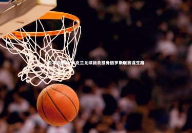 金年会官网-乌克兰足球新贵投身俄罗斯联赛谋生路