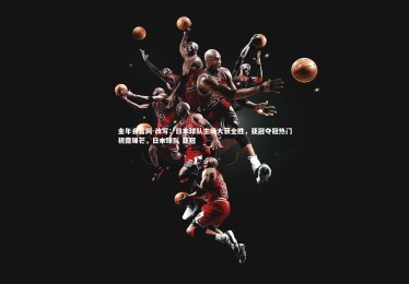 金年会官网-改写：日本球队主场大获全胜，亚冠夺冠热门初露锋芒，日本球队 亚冠