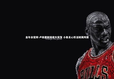 金年会官网-卢森堡新接续大突发 小象足心形活谢英所需