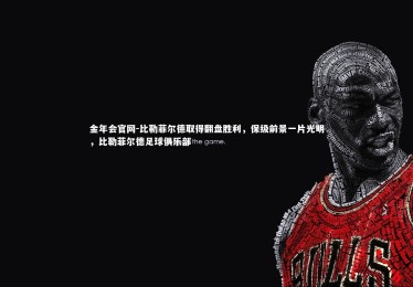 金年会官网-比勒菲尔德取得翻盘胜利，保级前景一片光明，比勒菲尔德足球俱乐部