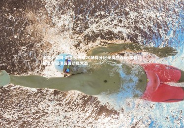 金年会官网-胡金秋连续20场得分纪录戛然而止 李春江坦言年轻球员波动属常态