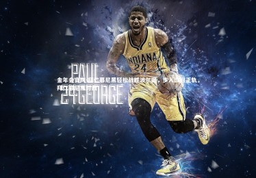 金年会官网-拜仁慕尼黑轻松战胜波尔图，步入欧冠正轨，拜仁慕尼黑对战