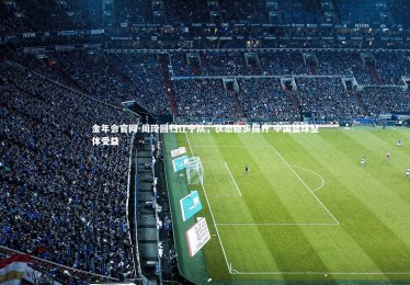 金年会官网-周琦回归辽宁队，状态稳步提升 中国篮球整体受益