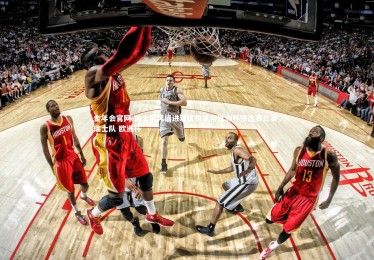 金年会官网-瑞士队凭借进球优势赢得欧洲杯预选赛比赛，瑞士队 欧洲杯