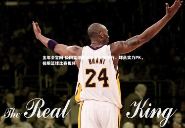 金年会官网-极限篮球挑战角逐火爆进行，球员实力PK，极限篮球比赛视频