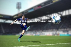 金年会官网-葡萄牙女足队员被誉为比赛MVP，葡萄牙足球队球员