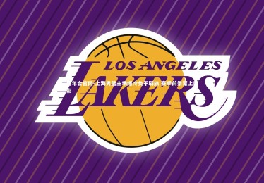 金年会官网-上海男篮主场爆冷负于弱旅 赛季前景蒙上阴影