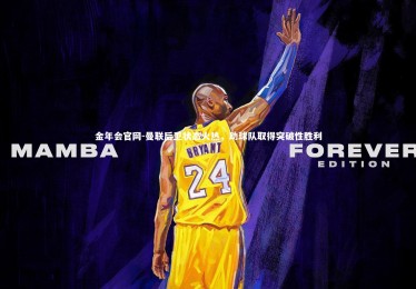 金年会官网-曼联后卫状态火热，助球队取得突破性胜利