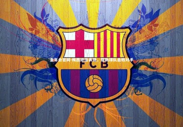 金年会官网-梅西绝佳表现，帮助球队击败对手