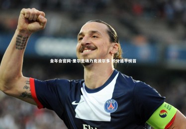 金年会官网-里尔主场力克波尔多 积分追平榜首