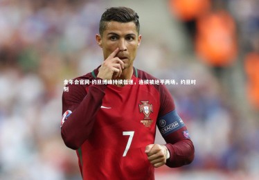 金年会官网-约旦博峰持续低迷，连续被绝平两场，约旦时刻