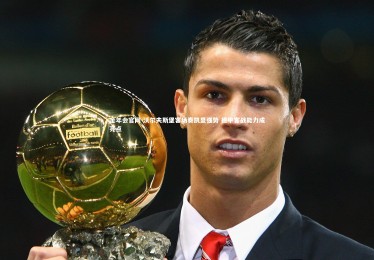 金年会官网-沃尔夫斯堡客场奏凯显强势 德甲客战能力成亮点