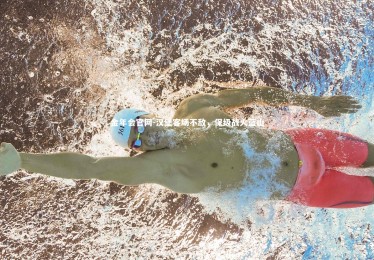 金年会官网-汉堡客场不敌，保级战火蓝山