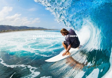 金年会官网-捷克铁饼名将布拉格绽放 奋力一掷圆梦奥运金牌