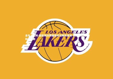 金年会官网-亚冠淘汰赛强强对话再掀波澜 场内激战场外纷争不断