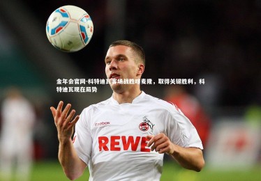 金年会官网-科特迪瓦客场战胜喀麦隆，取得关键胜利，科特迪瓦现在局势