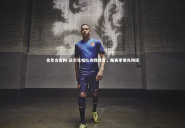 金年会官网-法兰克福队连胜收官，新赛季曙光初现