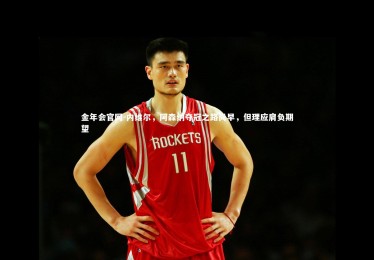 金年会官网-内维尔，阿森纳夺冠之路尚早，但理应肩负期望