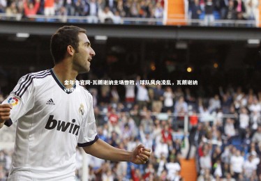 金年会官网-瓦朗谢纳主场惨败，球队风向凌乱，瓦朗谢纳vs南锡