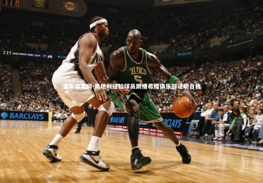 金年会官网-奥地利经验球员跳槽希腊俱乐部证明自我