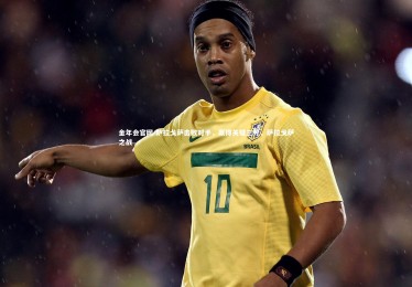 金年会官网-萨拉戈萨击败对手，赢得关键三分，萨拉戈萨之战