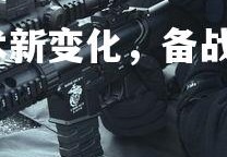 金年会官网-球队战术新变化，备战排名首战，球队打法