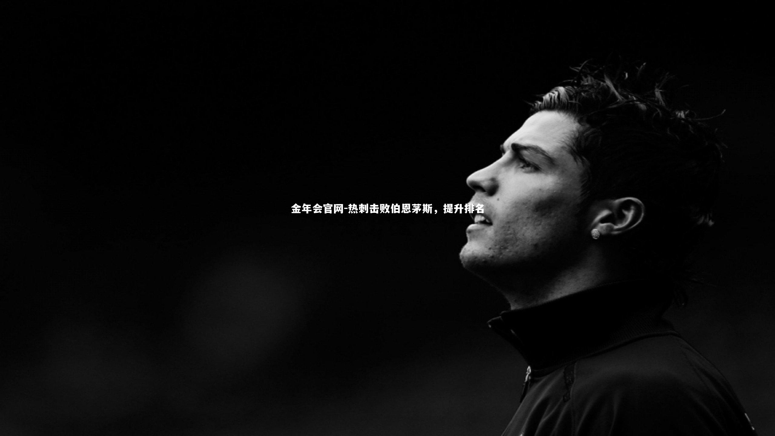 热刺击败伯恩茅斯，提升排名