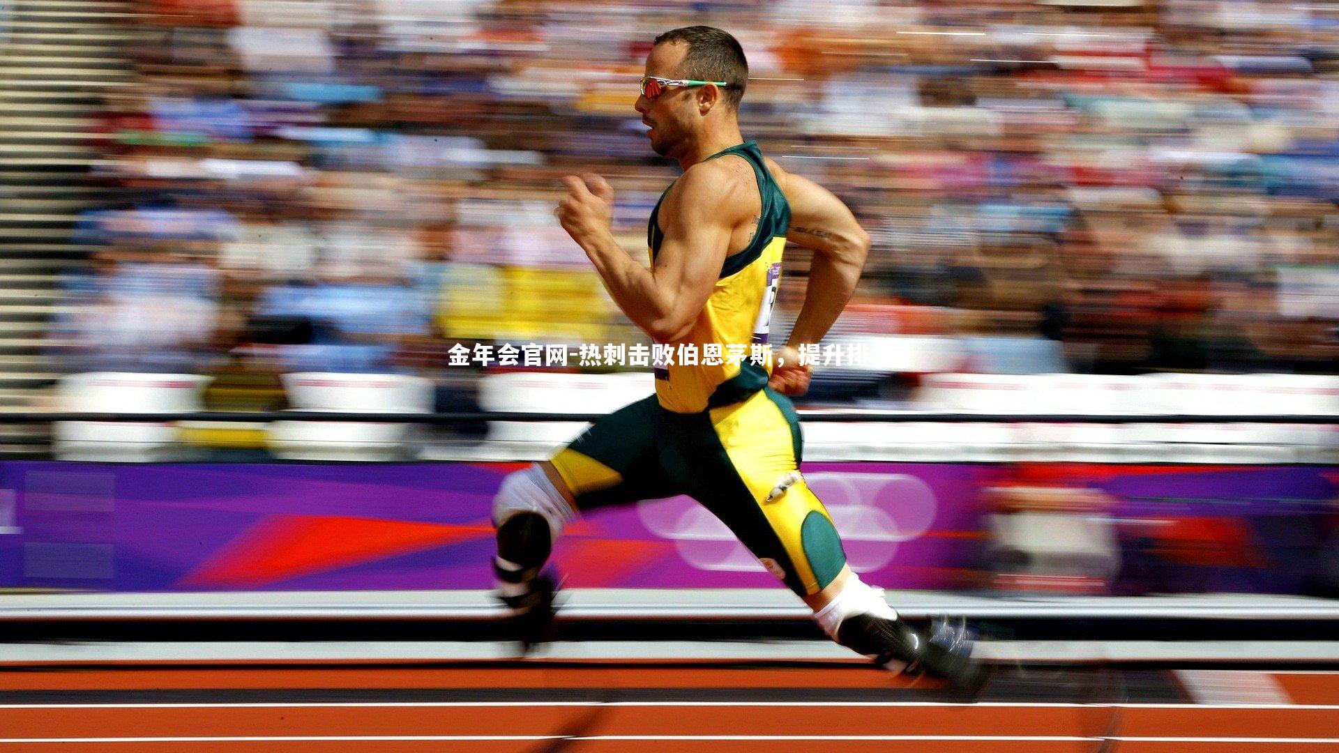 热刺击败伯恩茅斯，提升排名