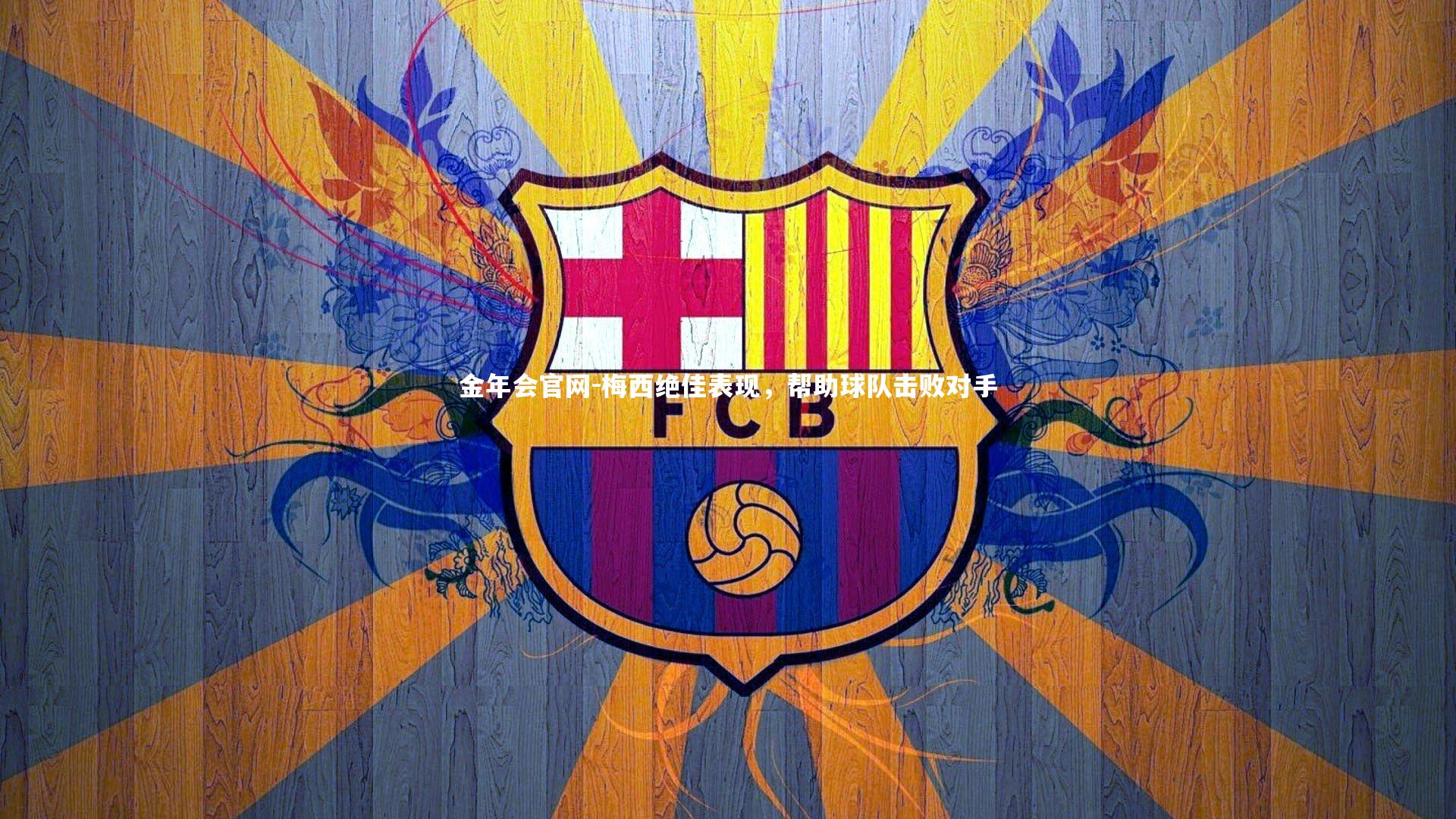 梅西绝佳表现，帮助球队击败对手