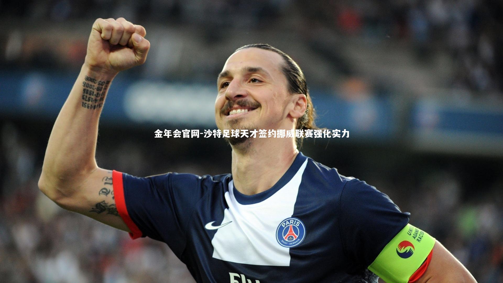 沙特足球天才签约挪威联赛强化实力