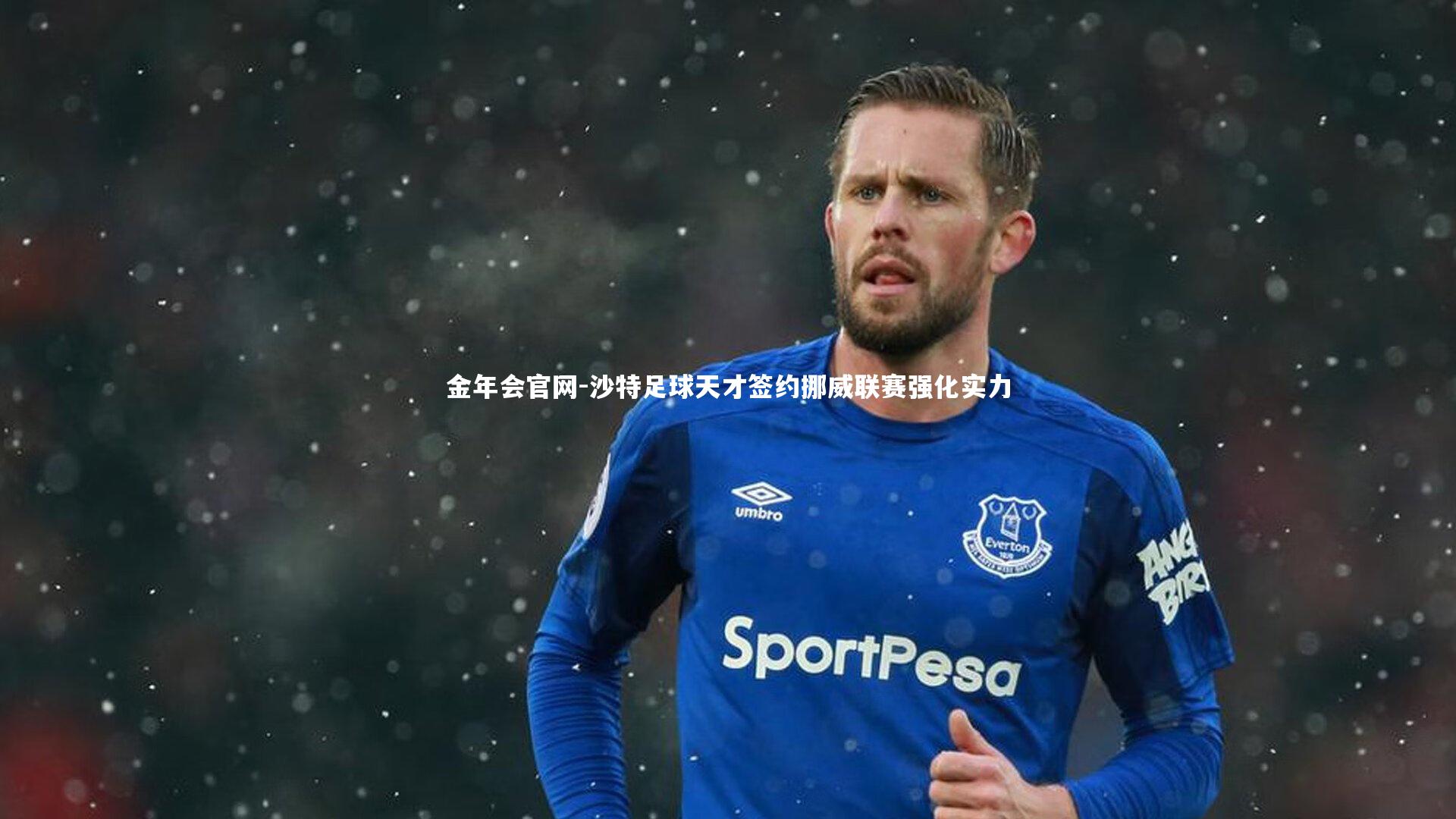 沙特足球天才签约挪威联赛强化实力