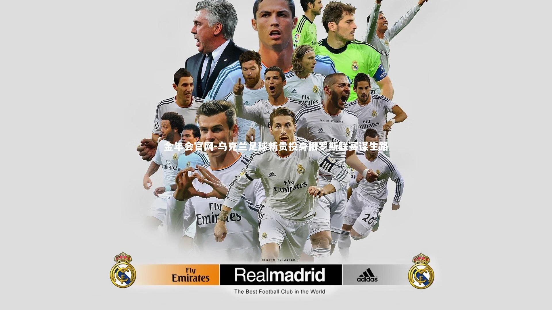 乌克兰足球新贵投身俄罗斯联赛谋生路