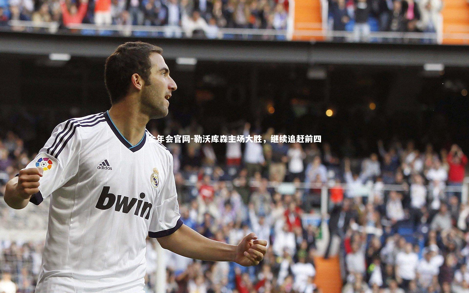 勒沃库森主场大胜，继续追赶前四