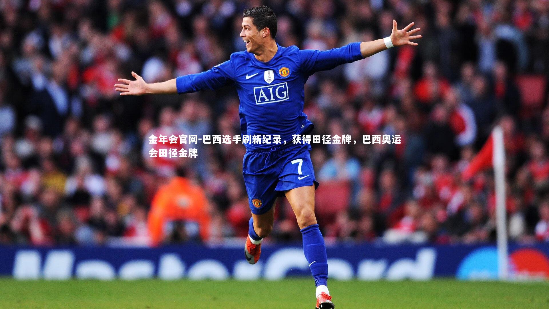 巴西选手刷新纪录，获得田径金牌，巴西奥运会田径金牌