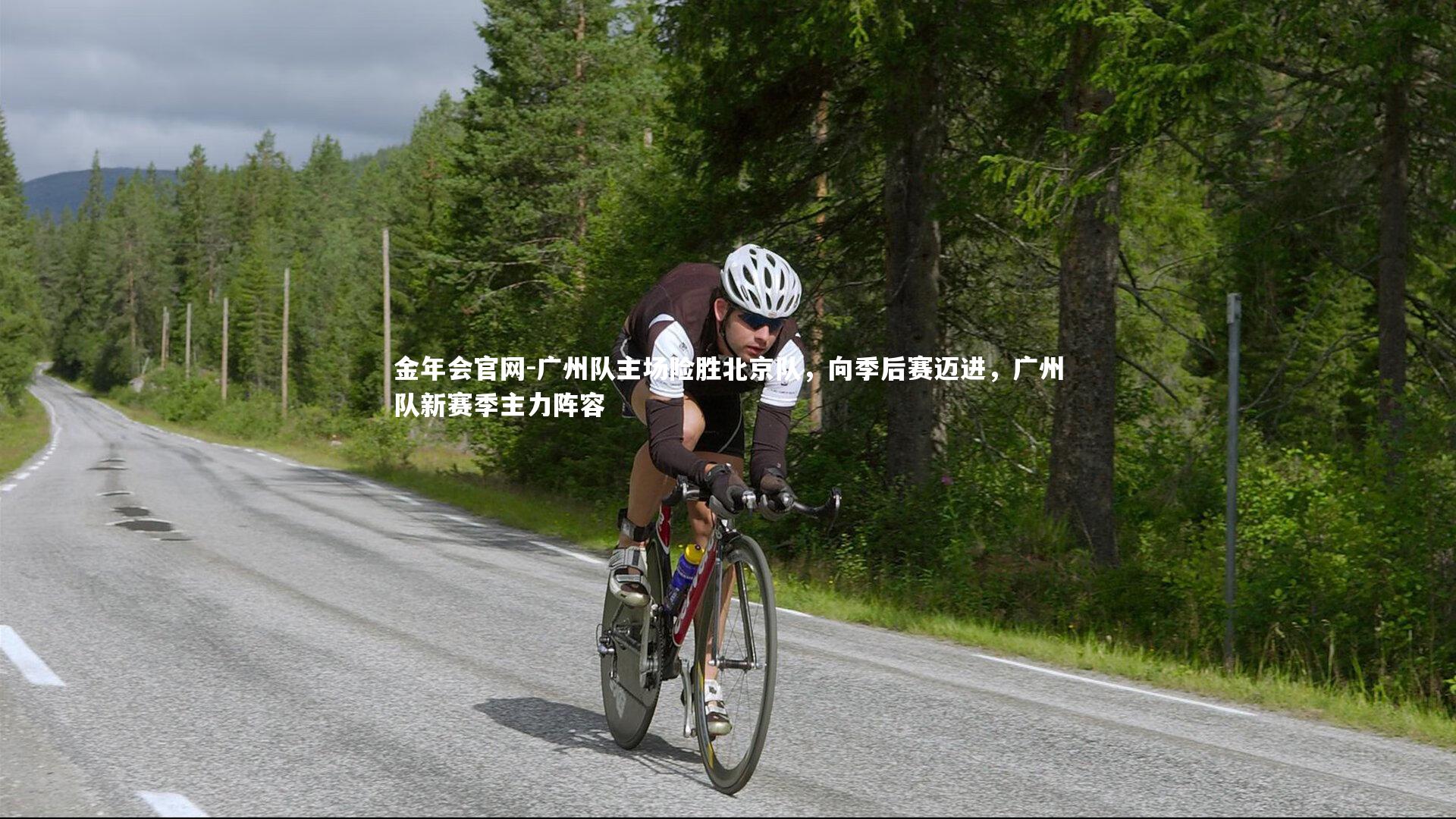 广州队主场险胜北京队，向季后赛迈进，广州队新赛季主力阵容