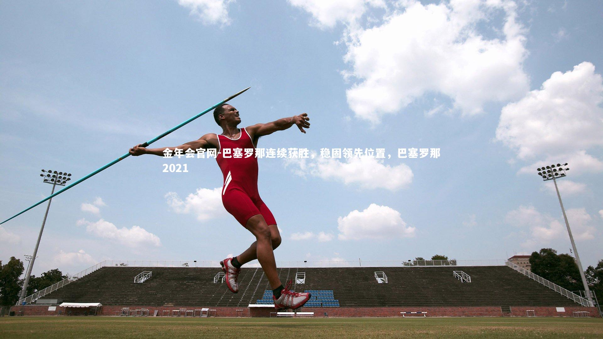 巴塞罗那连续获胜，稳固领先位置，巴塞罗那2021