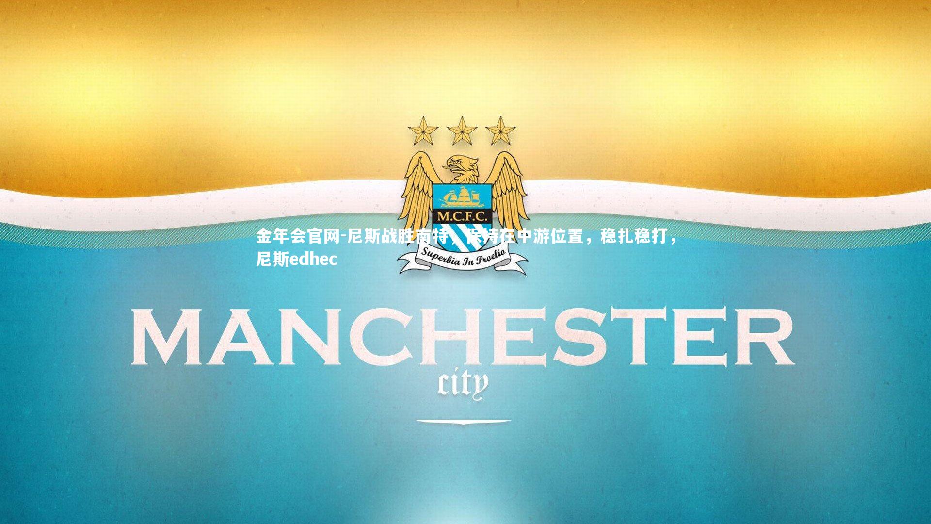 尼斯战胜南特，保持在中游位置，稳扎稳打，尼斯edhec