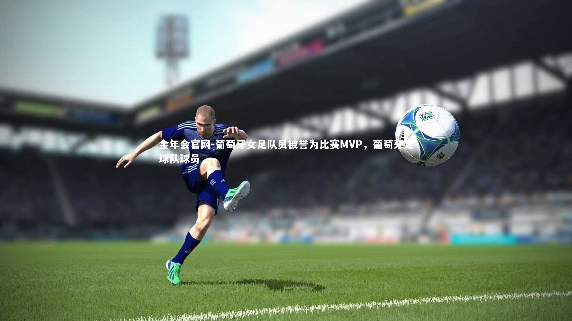 葡萄牙女足队员被誉为比赛MVP，葡萄牙足球队球员