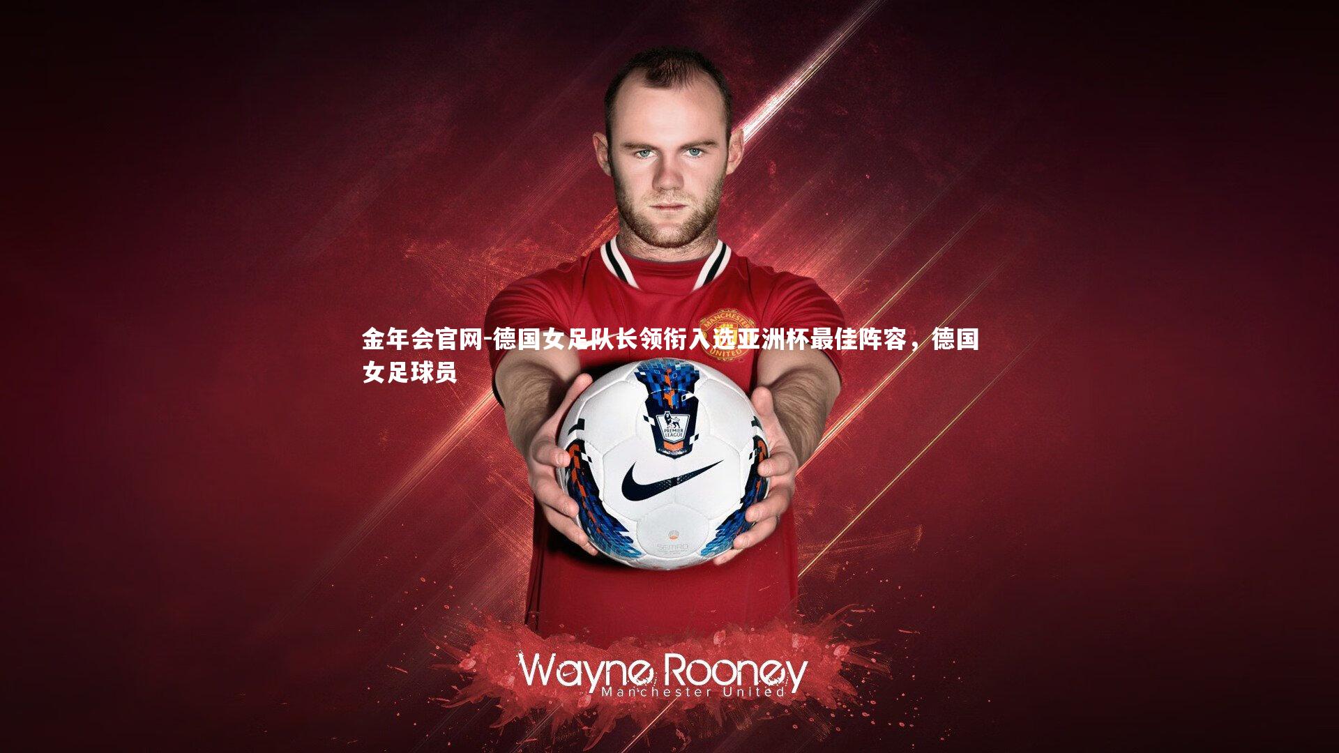 德国女足队长领衔入选亚洲杯最佳阵容，德国女足球员