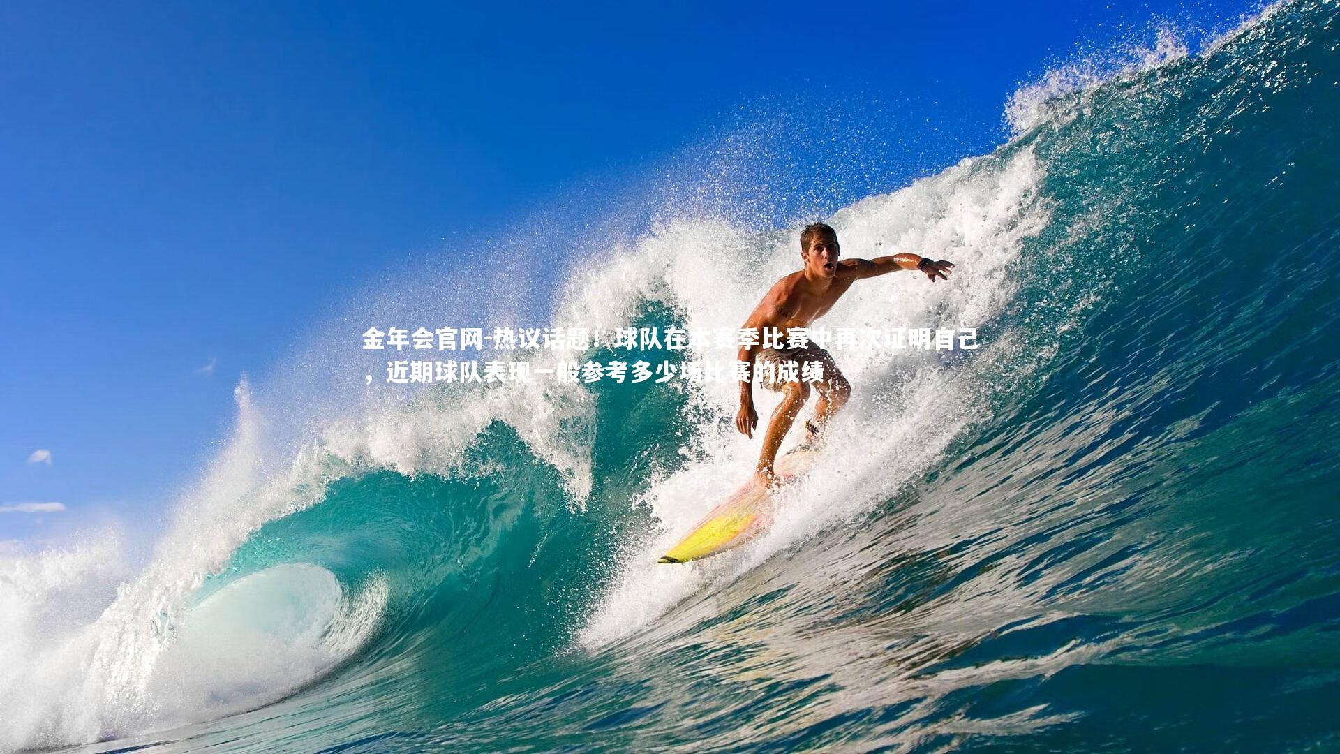 热议话题！球队在本赛季比赛中再次证明自己，近期球队表现一般参考多少场比赛的成绩