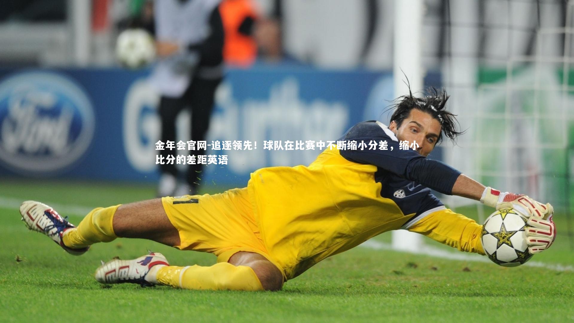 追逐领先！球队在比赛中不断缩小分差，缩小比分的差距英语