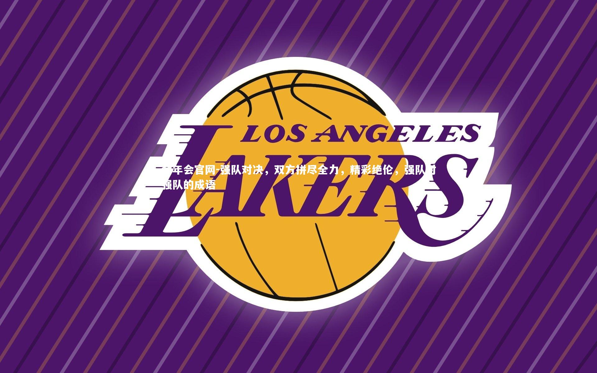 金年会官网-强队对决，双方拼尽全力，精彩绝伦，强队对强队的成语