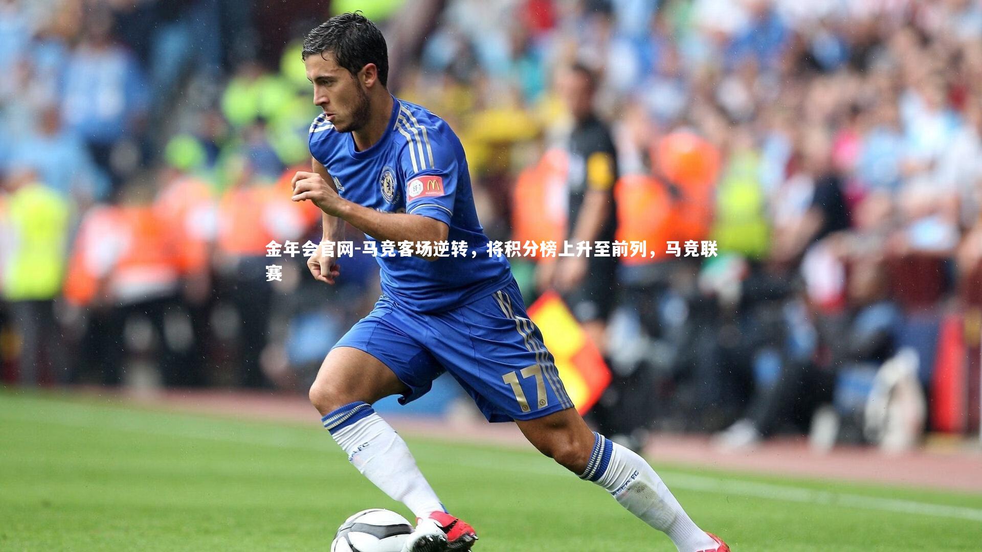 马竞客场逆转，将积分榜上升至前列，马竞联赛