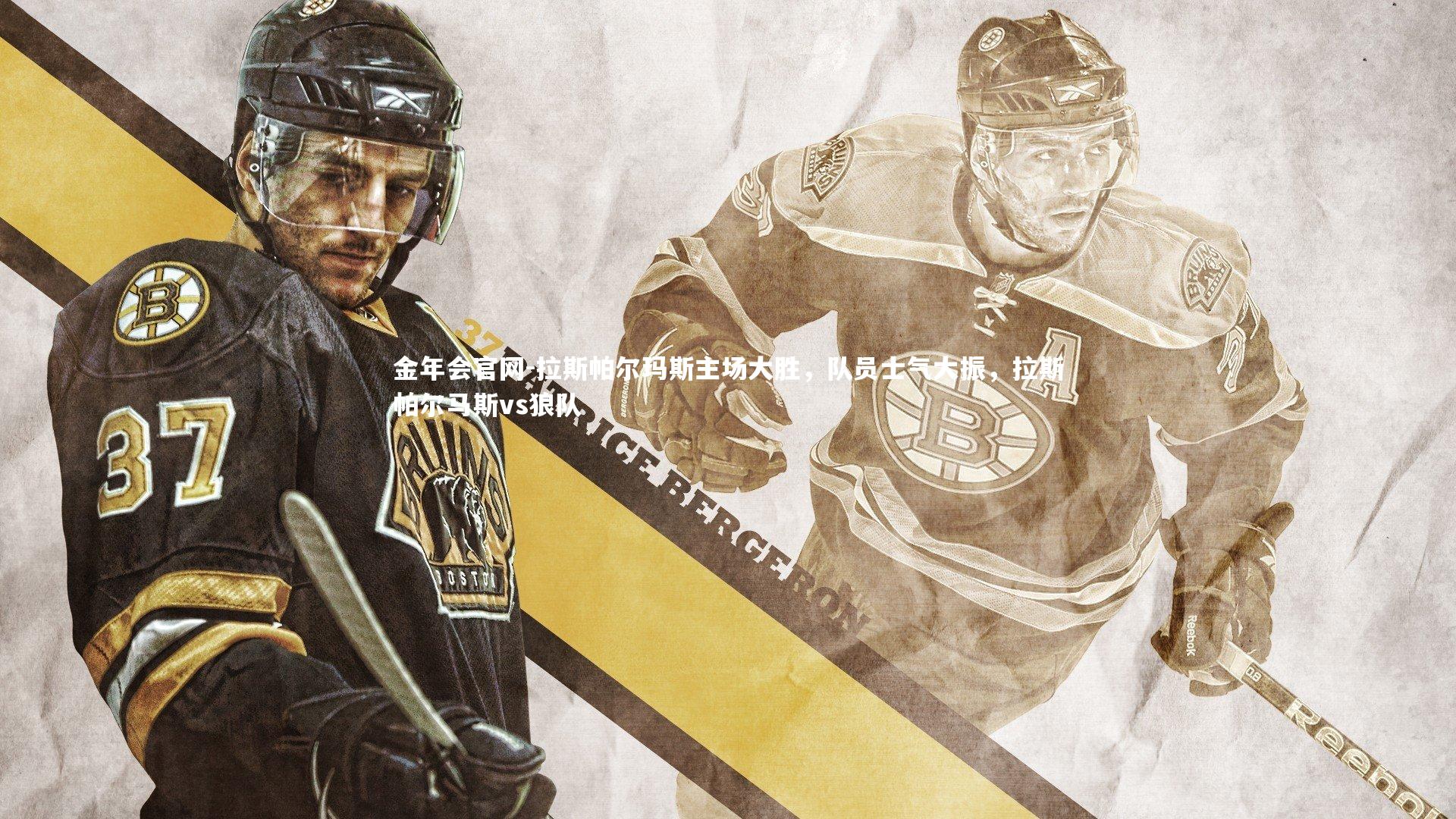 拉斯帕尔玛斯主场大胜，队员士气大振，拉斯帕尔马斯vs狼队