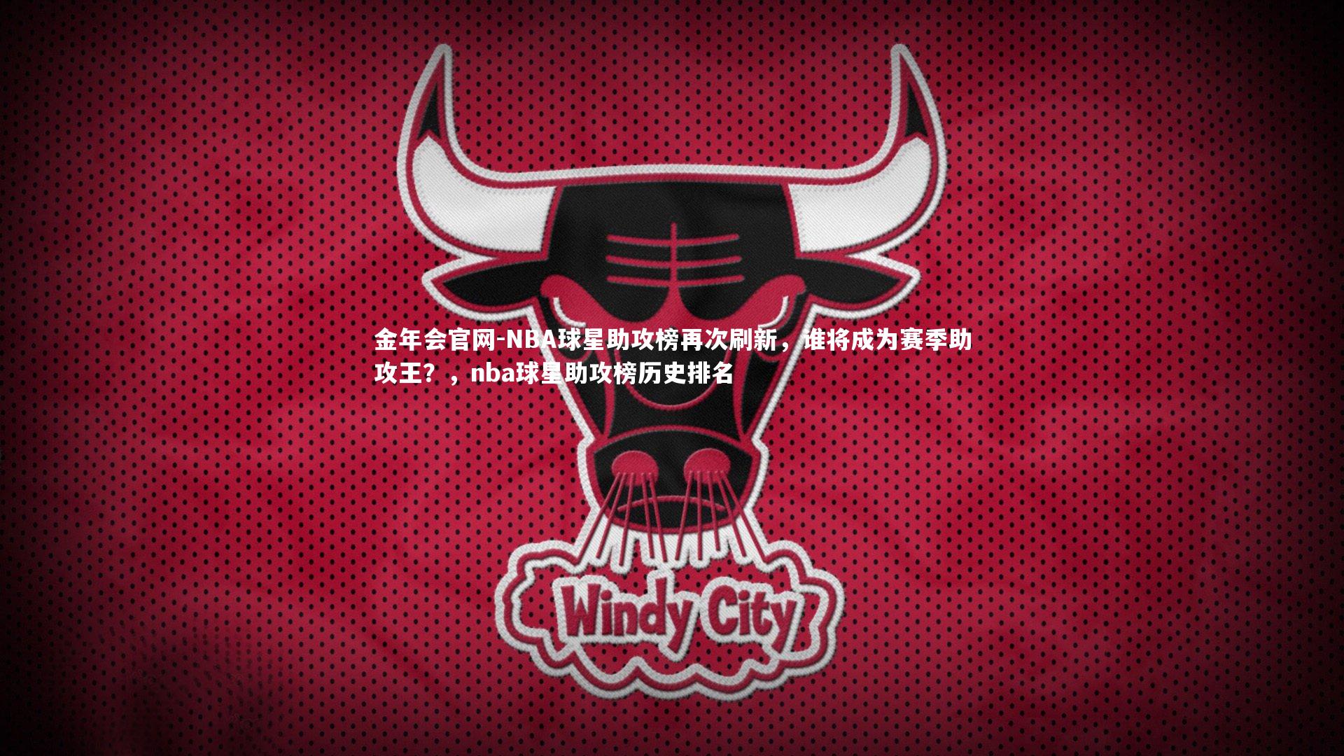 NBA球星助攻榜再次刷新，谁将成为赛季助攻王？，nba球星助攻榜历史排名