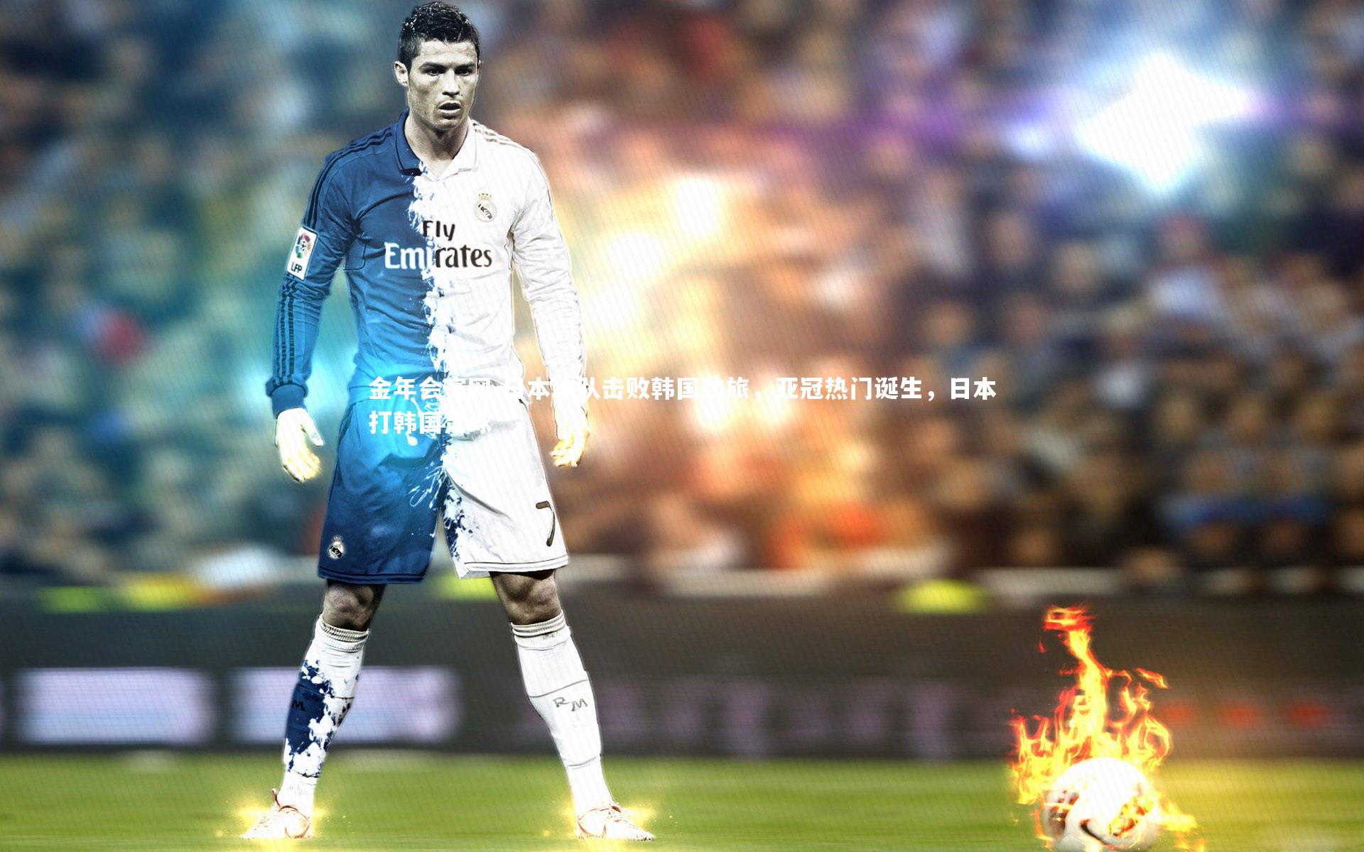 日本球队击败韩国劲旅，亚冠热门诞生，日本打韩国足球