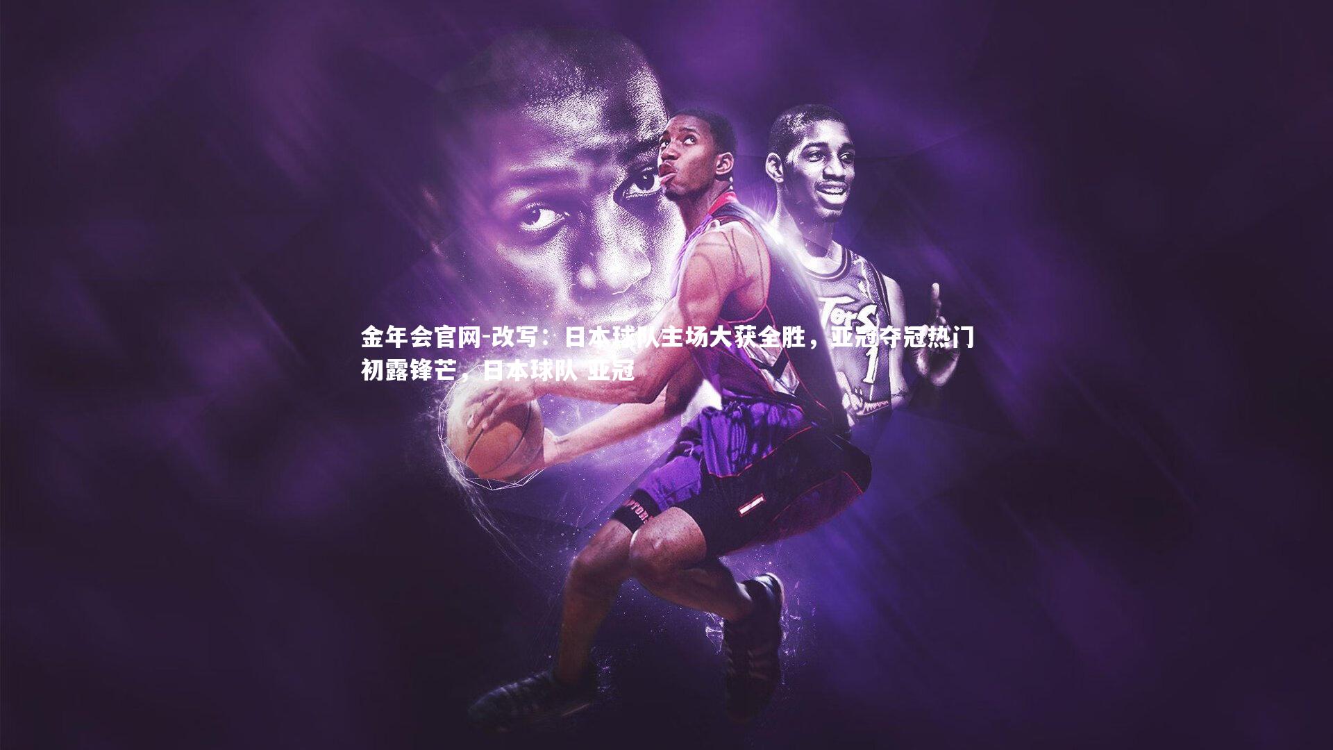 改写：日本球队主场大获全胜，亚冠夺冠热门初露锋芒，日本球队 亚冠