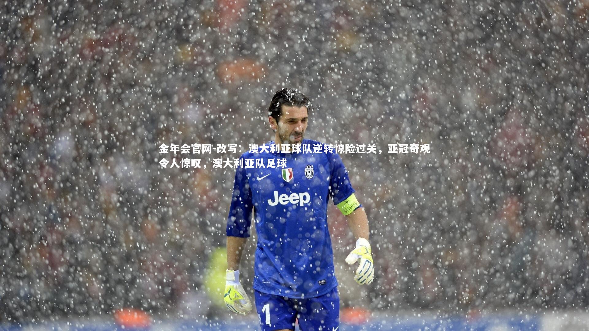 改写：澳大利亚球队逆转惊险过关，亚冠奇观令人惊叹，澳大利亚队足球
