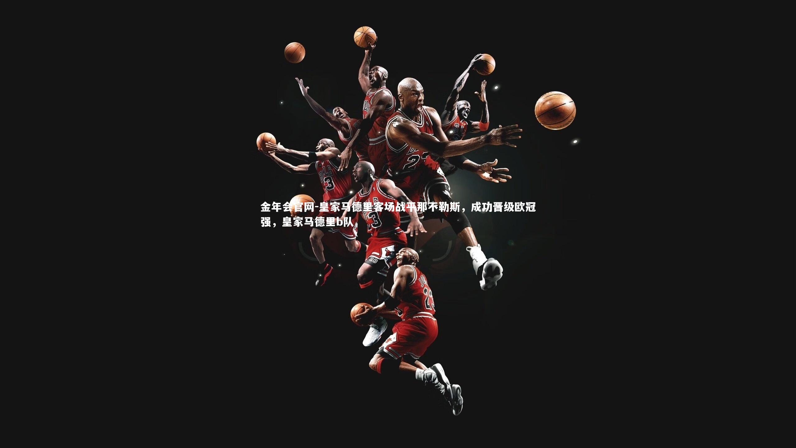 皇家马德里客场战平那不勒斯，成功晋级欧冠强，皇家马德里b队