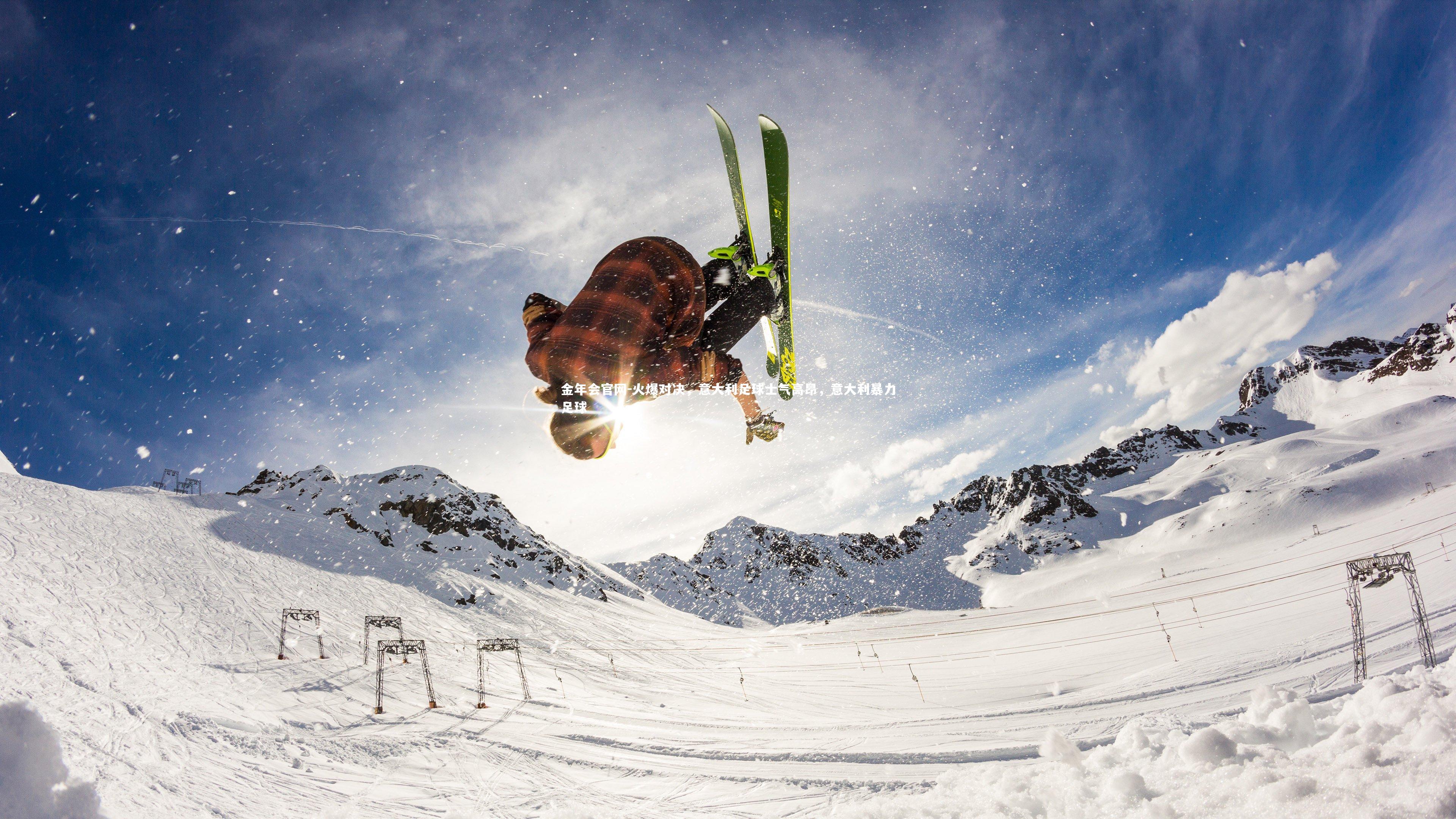 火爆对决，意大利足球士气高昂，意大利暴力足球